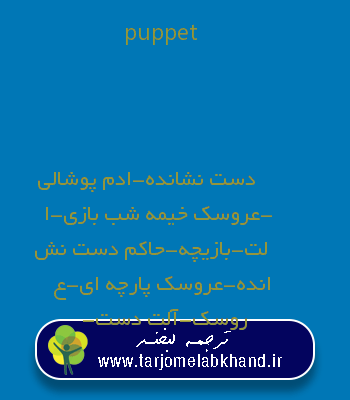 puppet به فارسی